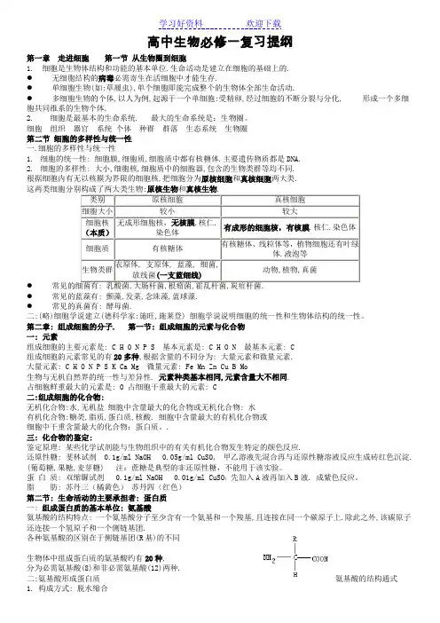 高一生物必修一复习提纲(完整版)
