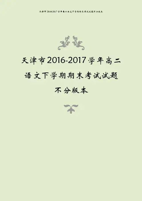 天津市2016-2017学年高二语文下学期期末考试试题不分版本