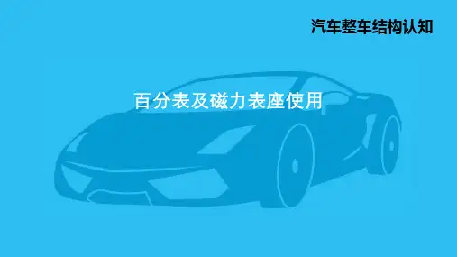 2.4.14 百分表及磁力表座使用
