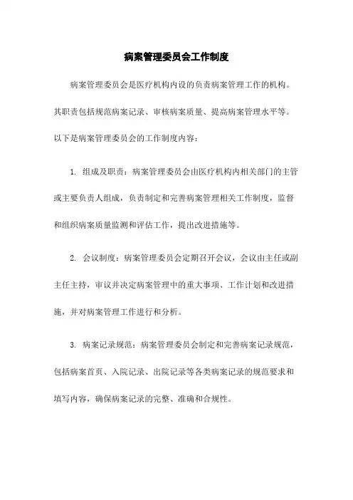 病案管理委员会工作制度