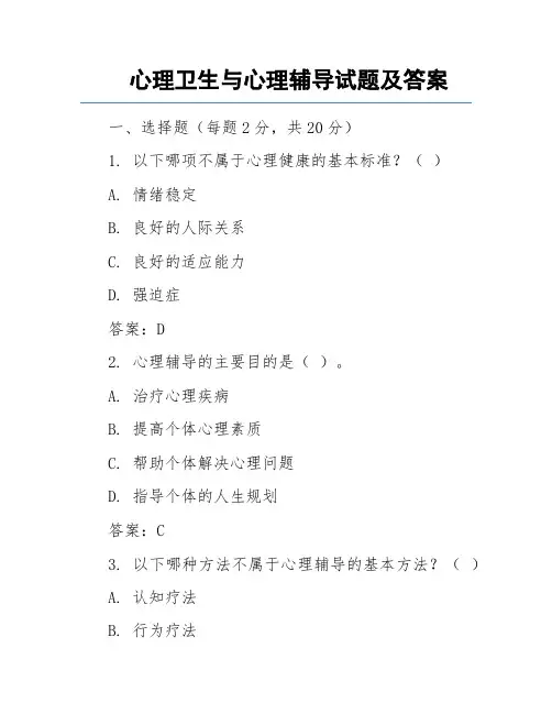 心理卫生与心理辅导试题及答案