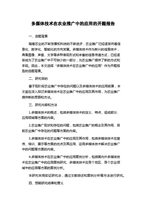 多媒体技术在农业推广中的应用的开题报告
