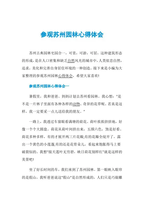 参观苏州园林心得体会