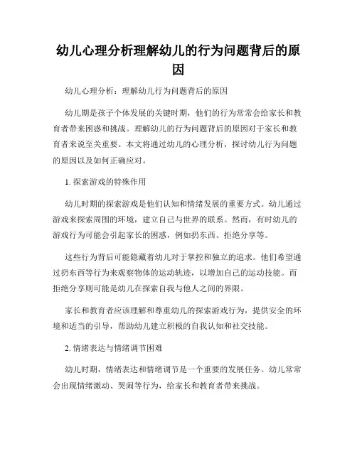 幼儿心理分析理解幼儿的行为问题背后的原因