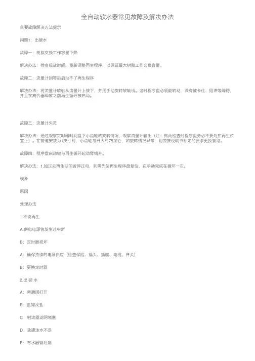 全自动软水器常见故障及解决办法