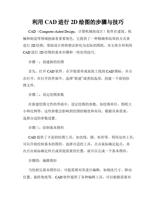 利用CAD进行2D绘图的步骤与技巧
