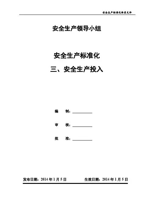 安全生产标准化之安全生产投入管理制度