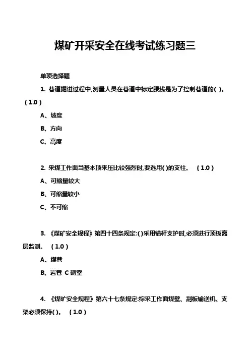 煤矿开采安全在线考试练习题三