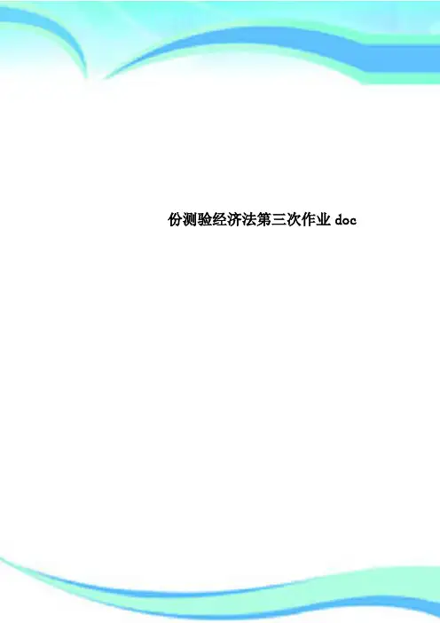 份测验经济法第三次作业doc