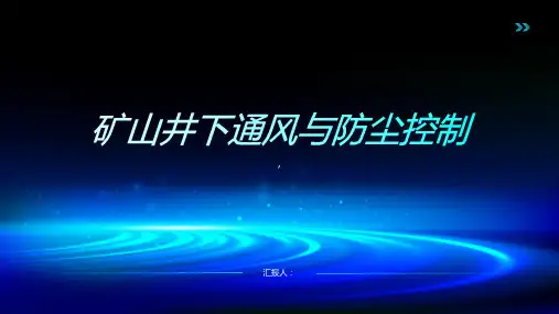 矿山井下通风与防尘控制