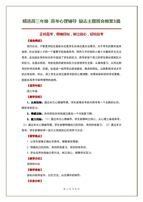 精选高三年级 高考心理辅导 励志主题班会教案3篇