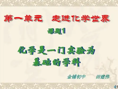 九年级化学1.2化学是一门以实验为基础的科学课件.人教版
