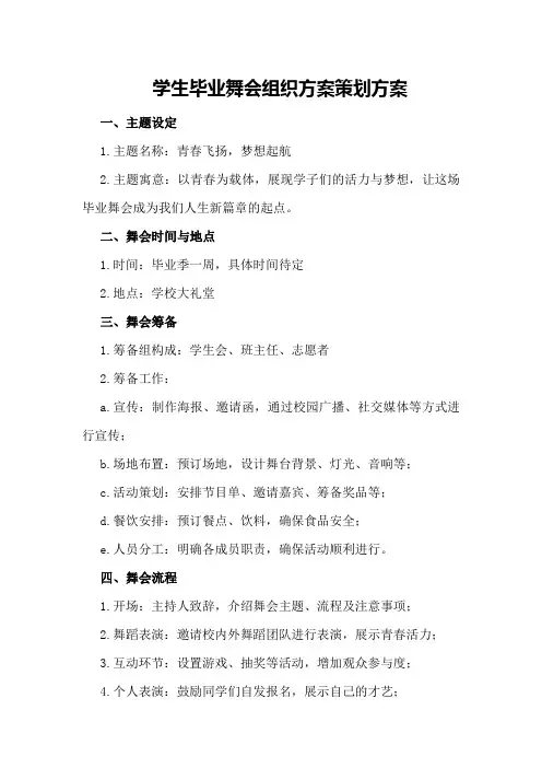 学生毕业舞会组织方案策划方案