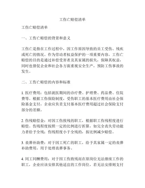 工伤亡赔偿清单