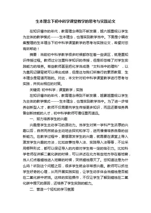 生本理念下初中科学课堂教学的思考与实践论文