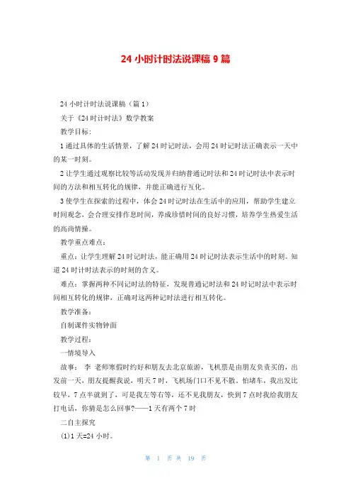 24小时计时法说课稿9篇