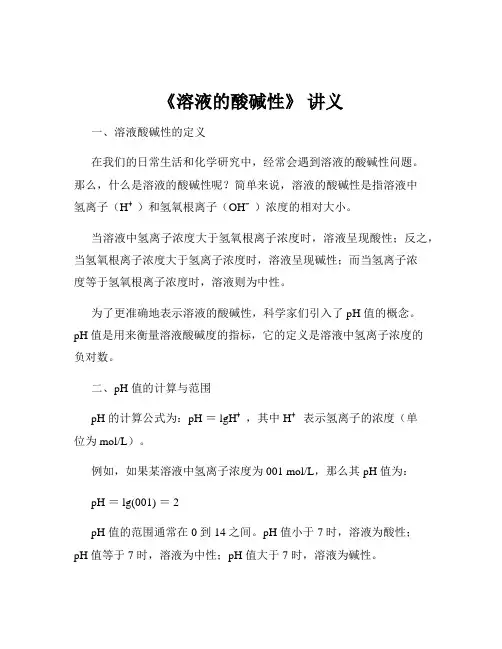 《溶液的酸碱性》 讲义