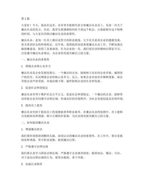 廉洁从业员工发言稿范文(3篇)