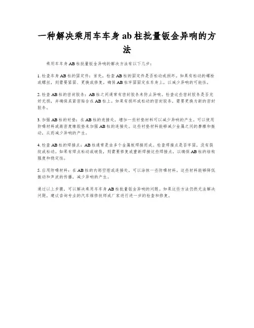 一种解决乘用车车身ab柱批量钣金异响的方法