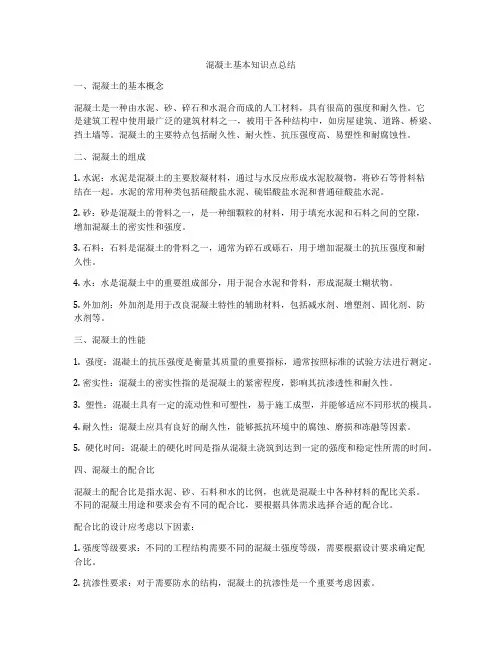 混凝土基本知识点总结