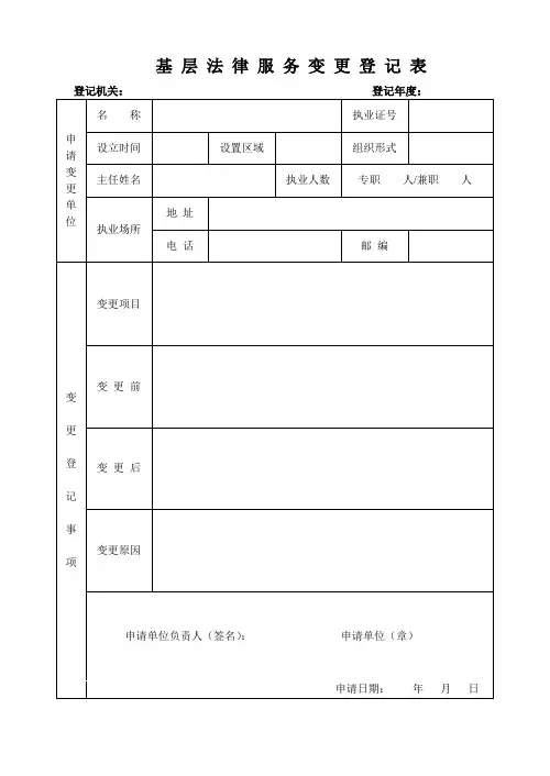 基-层-法-律-服-务-变-更-登-记-表