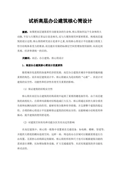 试析高层办公建筑核心筒设计