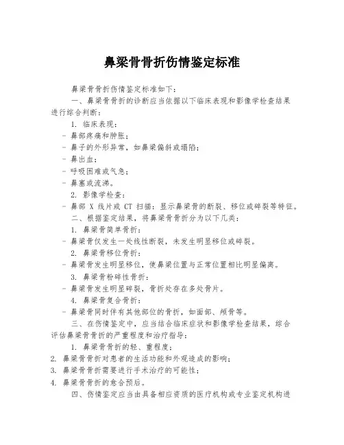 鼻梁骨骨折伤情鉴定标准