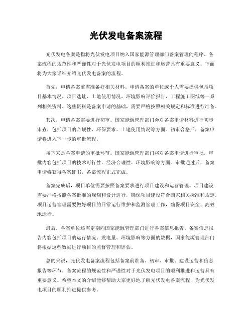 光伏发电备案流程