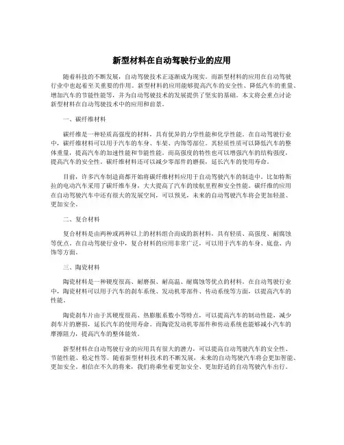 新型材料在自动驾驶行业的应用