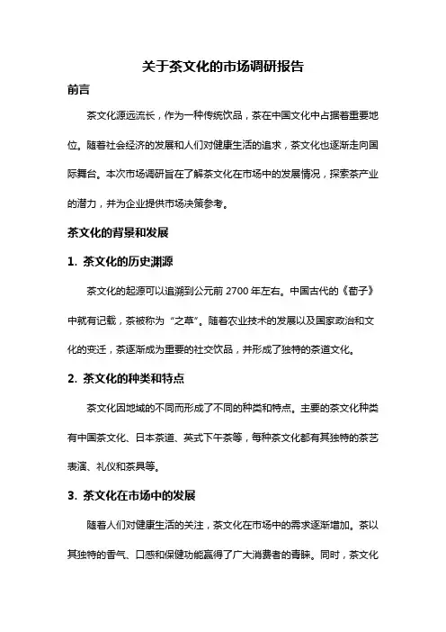 关于茶文化的市场调研报告