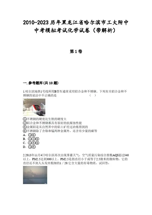 2010-2023历年黑龙江省哈尔滨市工大附中中考模拟考试化学试卷(带解析)