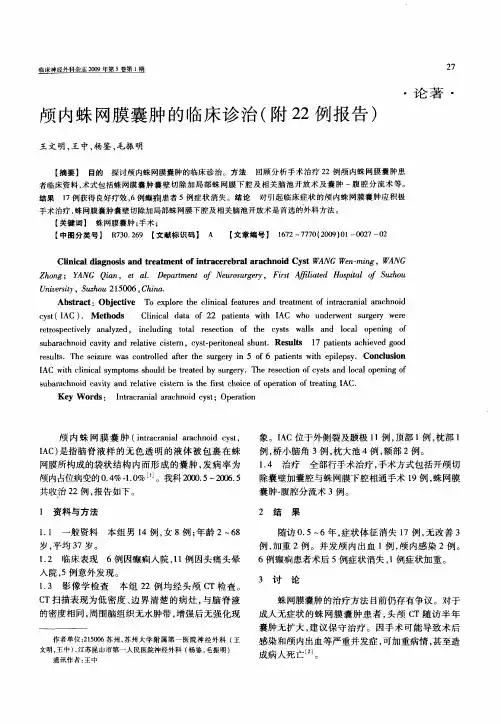 颅内蛛网膜囊肿的临床诊治(附22例报告)