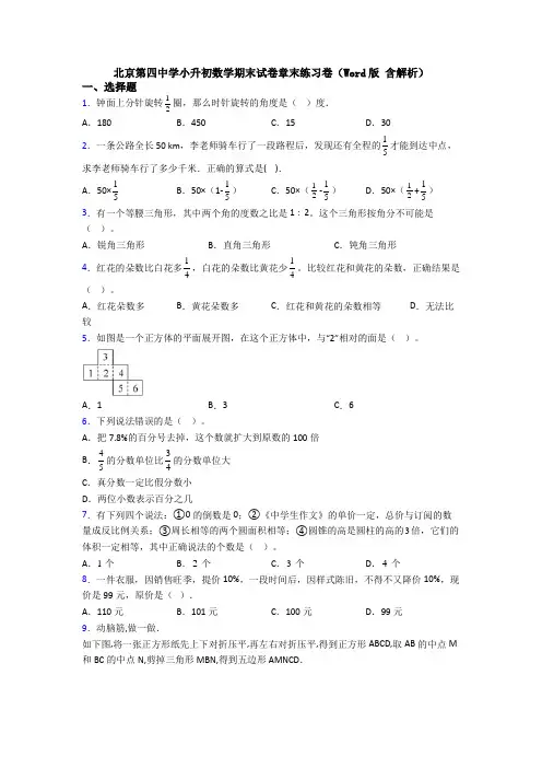 北京第四中学小升初数学期末试卷章末练习卷(Word版 含解析)