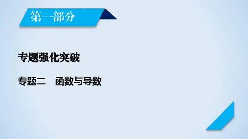 2020高考数学(文理通用)大二轮课件：专题二函数与导数第1讲