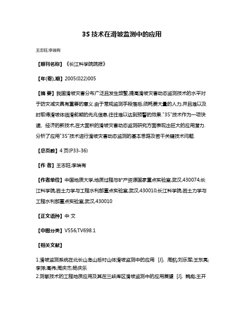 3S技术在滑坡监测中的应用