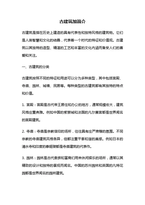 古建筑加简介