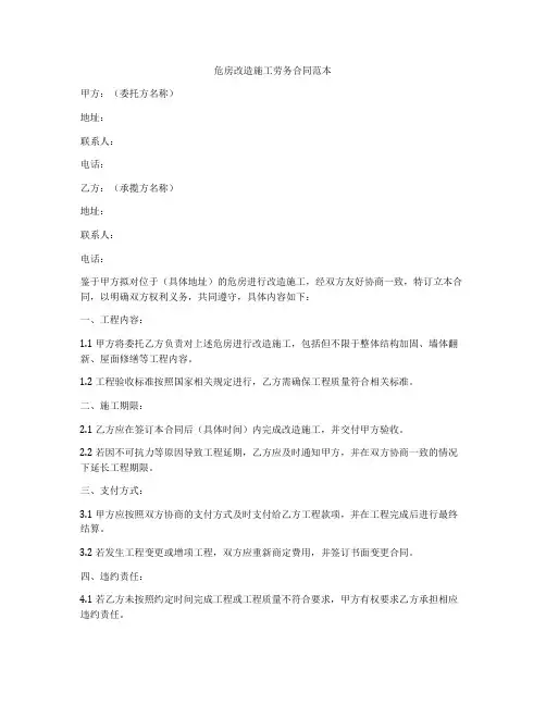 危房改造施工劳务合同范本