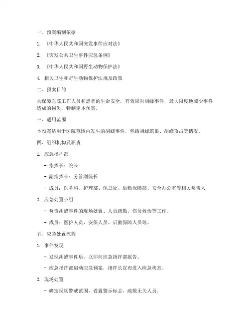 医院胡蜂事件应急预案