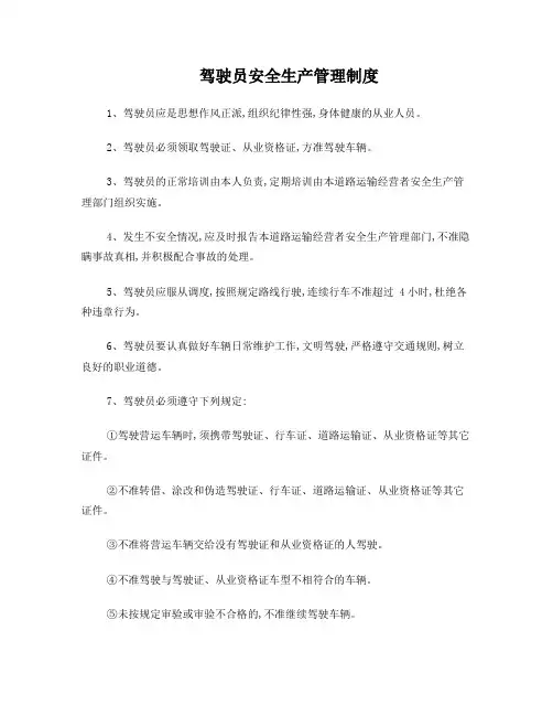 驾驶员从业人员安全管理制度