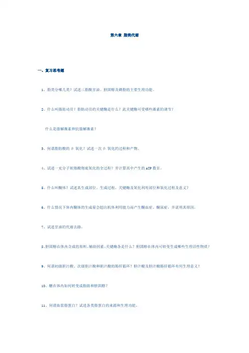 第六章 脂类代谢