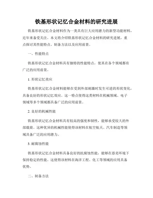 铁基形状记忆合金材料的研究进展