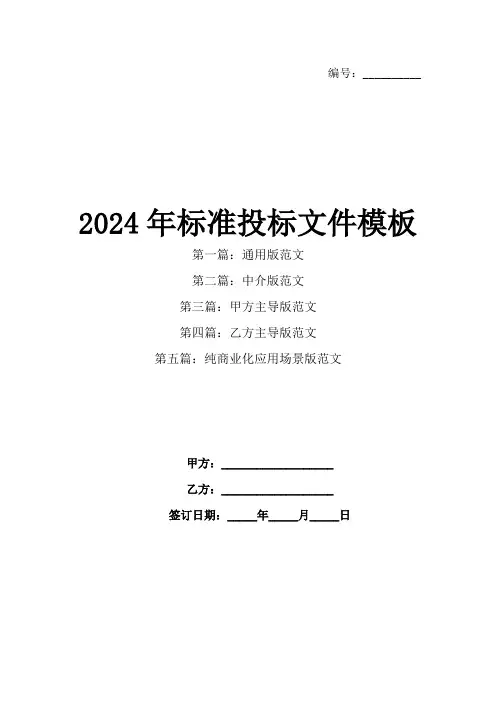 2024年标准投标文件模板