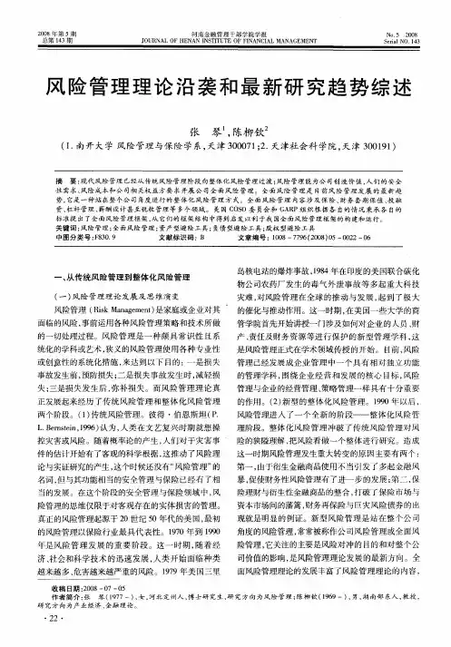 风险管理理论沿袭和最新研究趋势综述