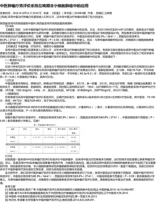 中医肿瘤疗效评价系统在晚期非小细胞肺癌中的应用