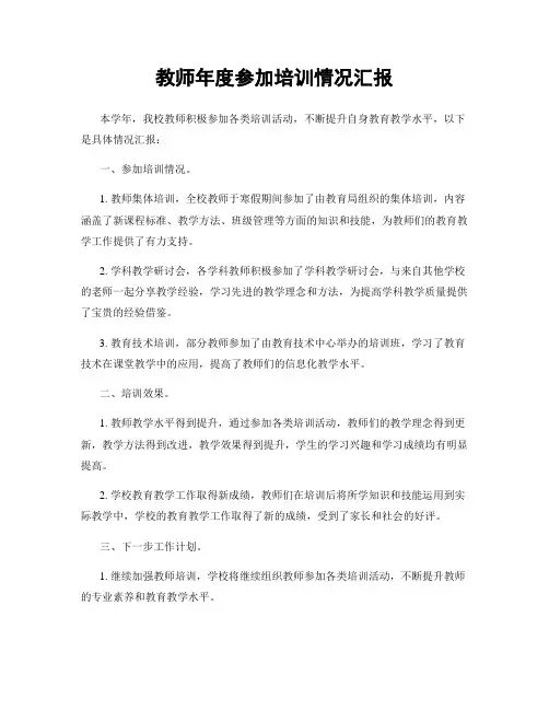 教师年度参加培训情况汇报