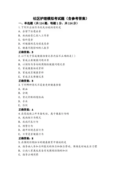 社区护理模拟考试题(含参考答案)