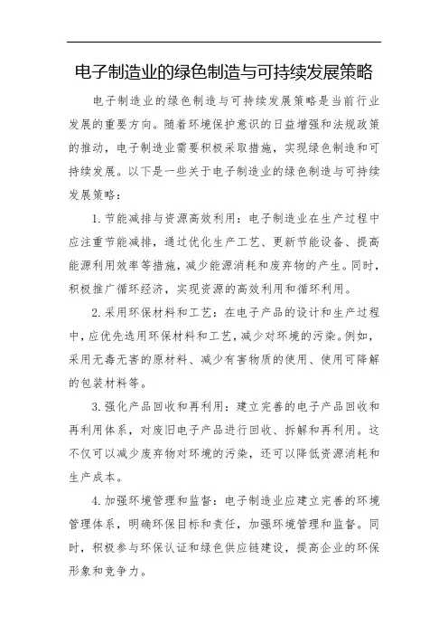 电子制造业的绿色制造与可持续发展策略
