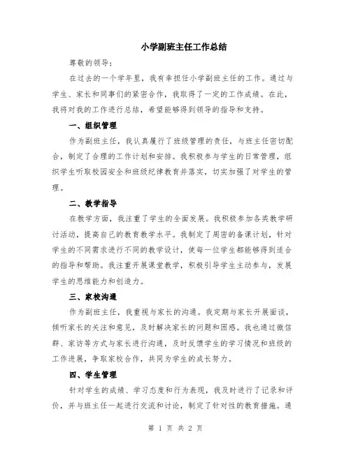 小学副班主任工作总结