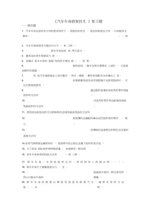 《汽车车身修复技术》复习试题[1]