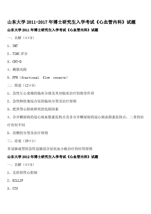 山东大学2011-2017年博士研究生入学考试《心血管内科》试题